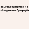 «Зенит» обыграл «Спартак» и в десятый раз стал обладателем Суперкубка России