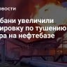 На Кубани увеличили группировку по тушению пожара на нефтебазе