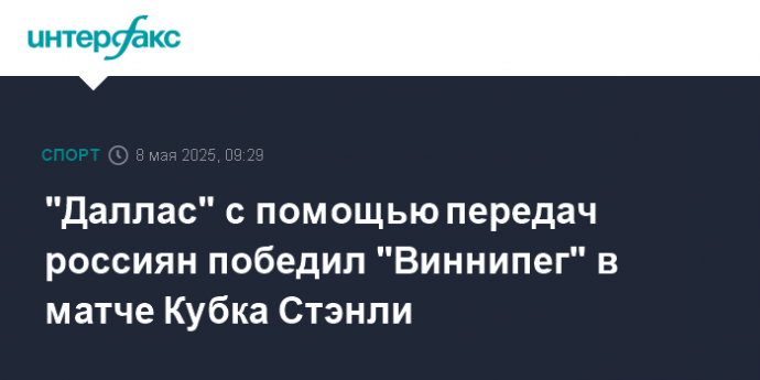 "Даллас" с помощью передач россиян победил "Виннипег" в матче Кубка Стэнли