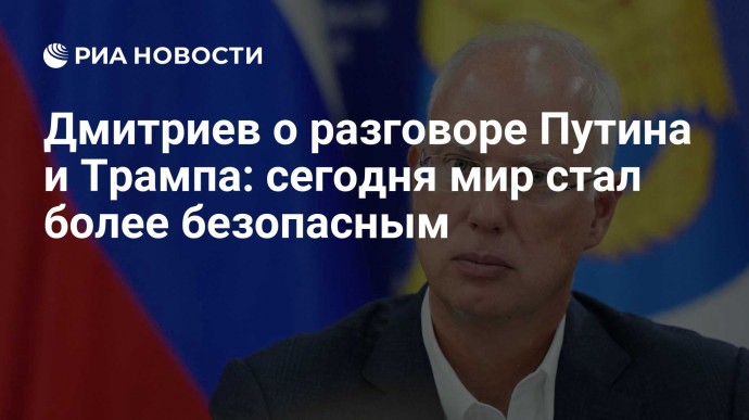 Дмитриев о разговоре Путина и Трампа: сегодня мир стал более безопасным
