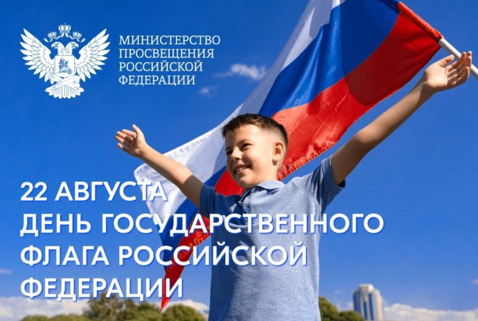 Поздравление Министра просвещения РФ Сергея Кравцова с Днем Государственного флага Российской Федерации Поздравление Министра просвещения РФ Сергея Кравцова с Днем Государственного флага Российской Федерации