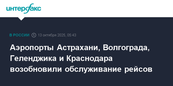 Аэропорты Астрахани, Волгограда, Геленджика и Краснодара возобновили обслуживание рейсов