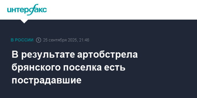 В результате артобстрела брянского поселка есть пострадавшие В результате артобстрела брянского поселка есть пострадавшие