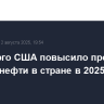 Минэнерго США повысило прогноз по добыче нефти в стране в 2025 г. на 40 тыс. б/с