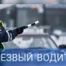 За минувшие выходные в Пензенской области поймали около 40 пьяных автомобилистов