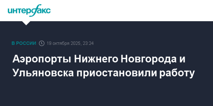 Аэропорты Нижнего Новгорода и Ульяновска приостановили работу Аэропорты Нижнего Новгорода и Ульяновска приостановили работу