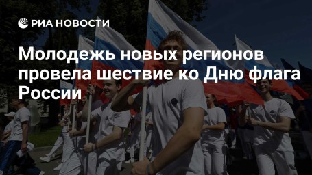 Молодежь новых регионов провела шествие ко Дню флага России