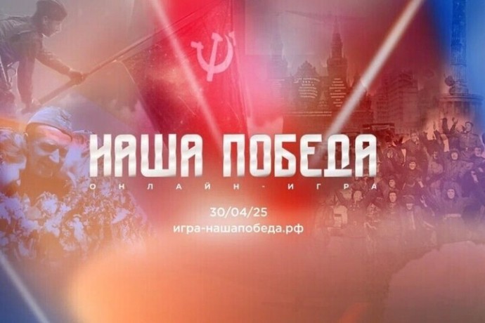 Тамбовчан приглашают к участию в онлайн-игре «Наша Победа»