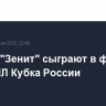 ЦСКА и "Зенит" сыграют в финале Пути РПЛ Кубка России