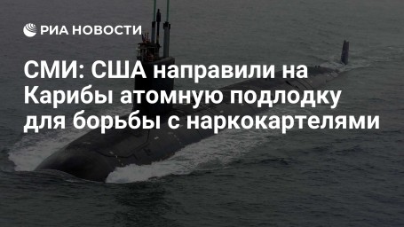 СМИ: США направили на Карибы атомную подлодку для борьбы с наркокартелями