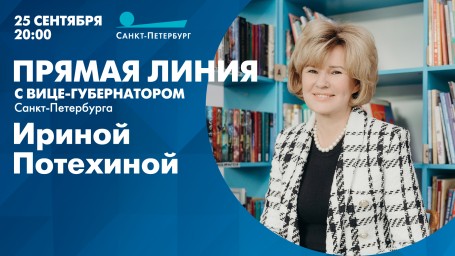 Смотрите сегодня прямую линию с вице-губернатором Санкт-Петербурга Ириной Потехиной