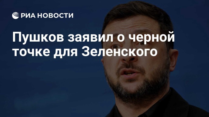 Пушков заявил о черной точке для Зеленского