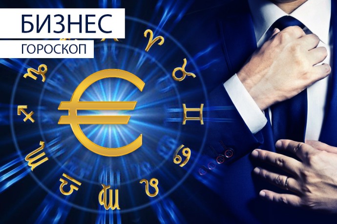 Бизнес-гороскоп: Близнецам будет лень работать, а Стрельцам нужно обсудить вопросы партнерства Бизнес-гороскоп: Близнецам будет лень работать, а Стрельцам нужно обсудить вопросы партнерства