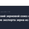 Российский зерновой союз отметил удвоение экспорта зерна из страны в июне