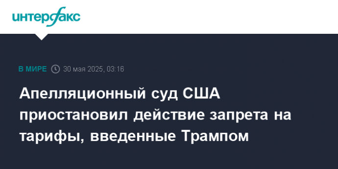 Апелляционный суд США приостановил действие запрета на тарифы, введенные Трампом