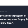 Семь моряков пострадали в результате пожара на борту боевого корабля ВМС США