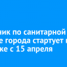 Месячник по санитарной очистке города стартует в Иркутске с 15 апреля