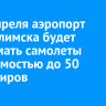 Со 2 апреля аэропорт Усть-Илимска будет принимать самолеты вместимостью до 50 пассажиров