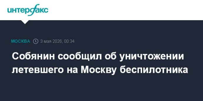 Собянин сообщил об уничтожении летевшего на Москву беспилотника Собянин сообщил об уничтожении летевшего на Москву беспилотника