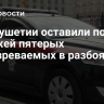 В Ингушетии оставили под стражей пятерых подозреваемых в разбоях