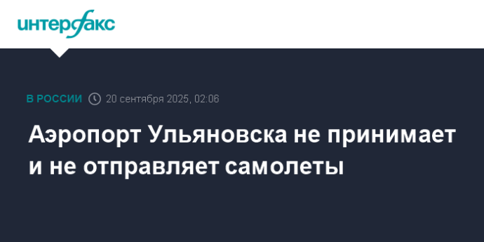 Аэропорт Ульяновска не принимает и не отправляет самолеты Аэропорт Ульяновска не принимает и не отправляет самолеты