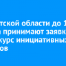 В Иркутской области до 10 августа принимают заявки на конкурс инициативных проектов