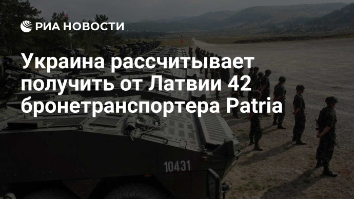 Украина рассчитывает получить от Латвии 42 бронетранспортера Patria