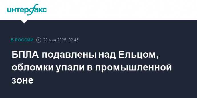 БПЛА подавлены над Ельцом, обломки упали в промышленной зоне