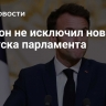 Макрон не исключил нового роспуска парламента