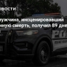 В США мужчина, инсценировавший собственную смерть, получил 89 дней тюрьмы