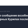Морское сообщение возобновили на Северных Курилах после цунами