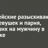 Полицейские разыскивают двух девушек и парня, напавших на мужчину в Ангарске