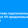 В Хомутово подтопленными остаются 44 придомовых участка