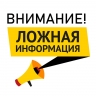 В Белгородской области опровергли фейк о всеобщей мобилизации