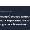 Вице-премьер Оверчук заявил о возможности нарастить поставки энергоресурсов в Малайзию