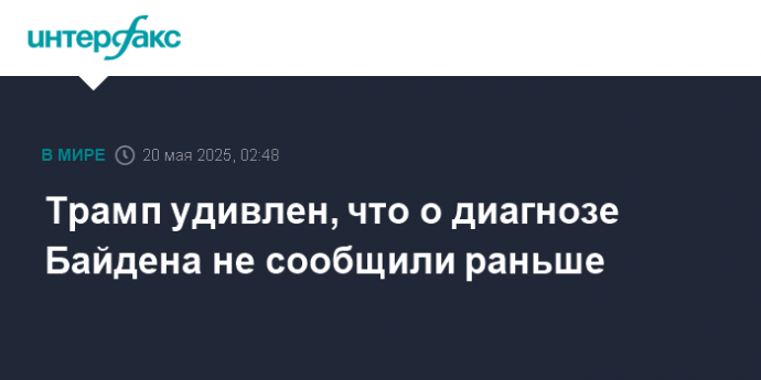 Трамп удивлен, что о диагнозе Байдена не сообщили раньше