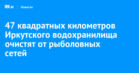 47 квадратных километров Иркутского водохранилища очистят от рыболовных сетей