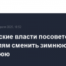Московские власти посоветовали водителям сменить зимнюю резину на летнюю