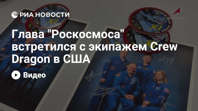 Глава "Роскосмоса" встретился с экипажем Crew Dragon в США