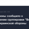 Минобороны сообщило о продвижении группировки "Восток" вглубь украинской обороны
