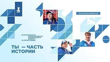Стартовал прием заявок на итоговый форум Международного корпуса 80‑летия Победы