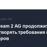 Nord Stream 2 AG продолжит удовлетворять требования мелких кредиторов