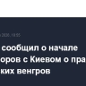 Мадьяр сообщил о начале переговоров с Киевом о правах украинских венгров