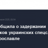 ФСБ сообщила о задержании пособников украинских спецслужб в ДНР и Ярославле