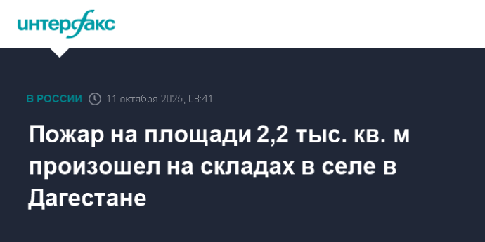 Пожар на площади 2,2 тыс. кв. м произошел на складах в селе в Дагестане