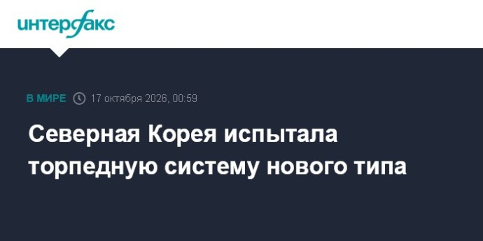 Северная Корея испытала торпедную систему нового типа