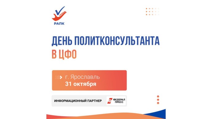 В Ярославской области впервые пройдет форум политконсультантов