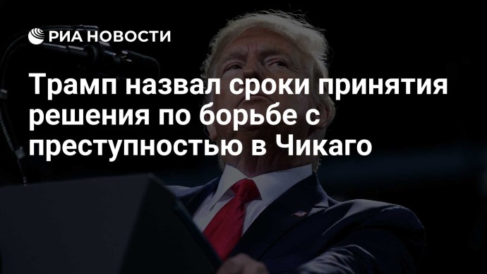 Трамп назвал сроки принятия решения по борьбе с преступностью в Чикаго