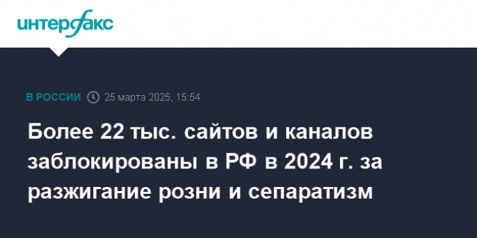 Более 22 тыс. сайтов и каналов заблокированы в РФ в 2024 г. за разжигание розни и сепаратизм