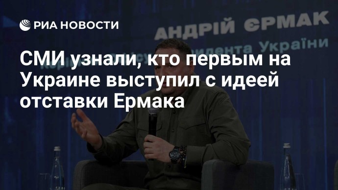 СМИ узнали, кто первым на Украине выступил с идеей отставки Ермака